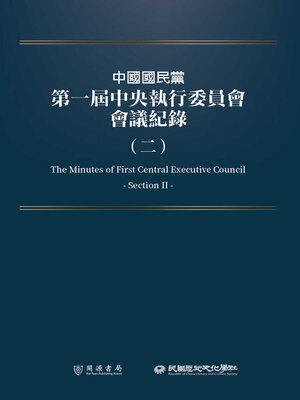 cover image of 中國國民黨第一屆中央執行委員會會議紀錄（二）